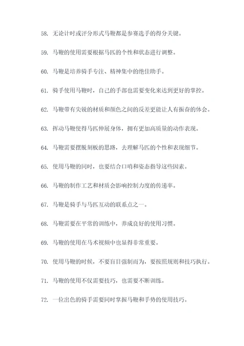 关于马鞭的好词好句
