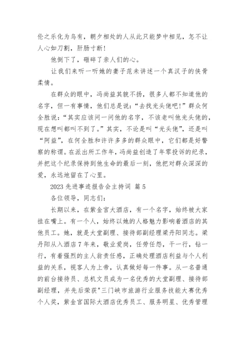 2023先进事迹报告会主持词.docx