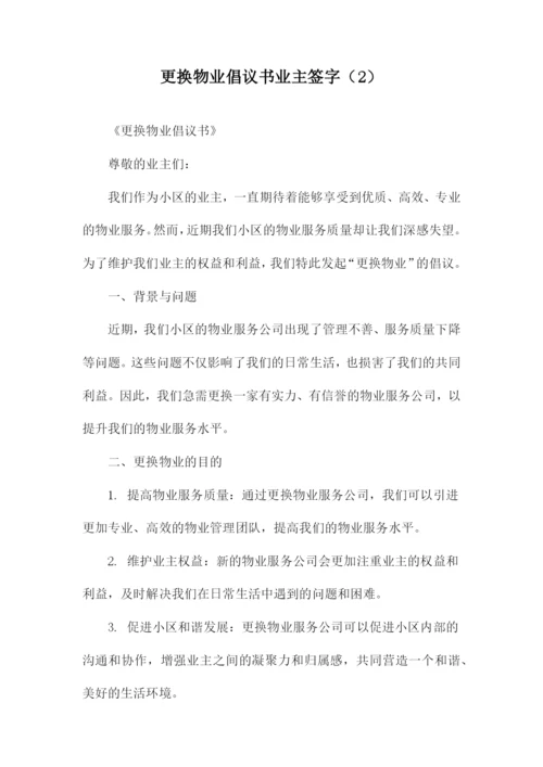 更换物业倡议书业主签字.docx