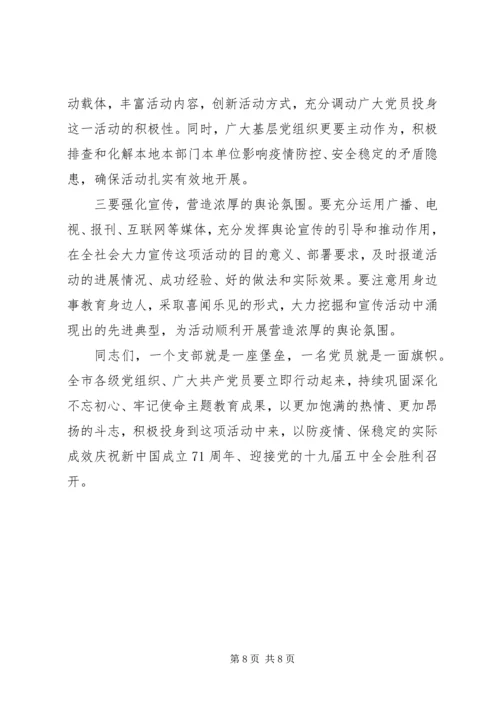在全市“迎国庆、防疫情、保稳定”活动动员大会上的讲话.docx
