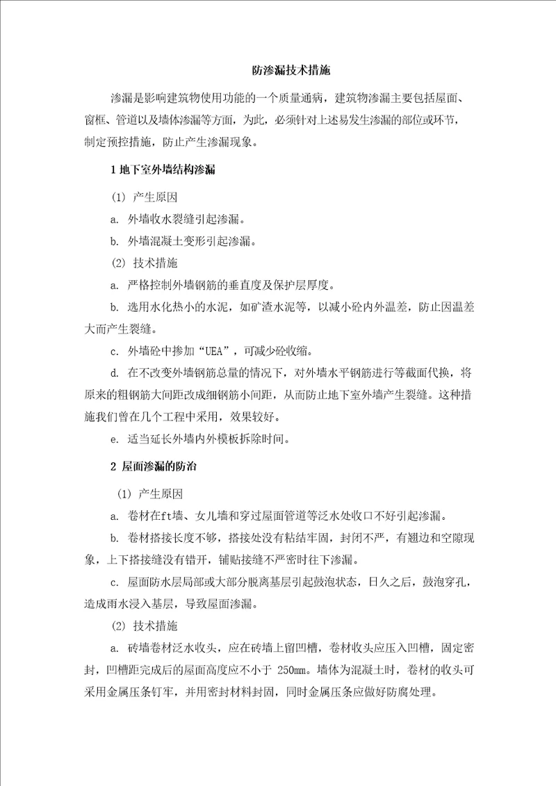 防渗漏技术措施