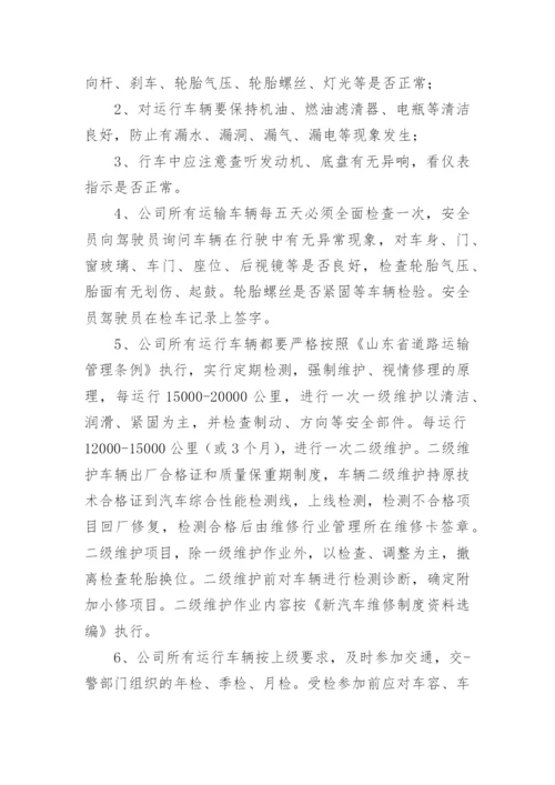 运输公司安全管理制度标准范本.docx