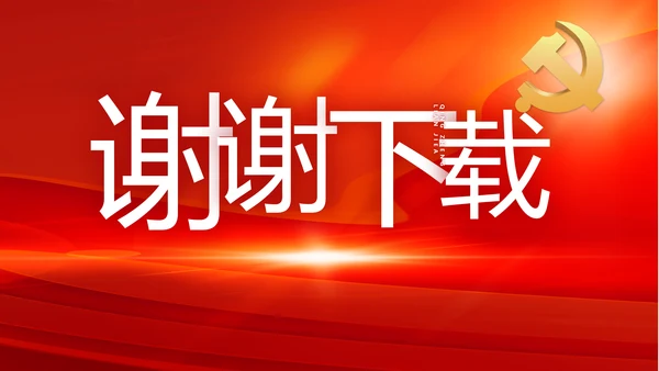纪检监察党风廉政工作计划动态PPT