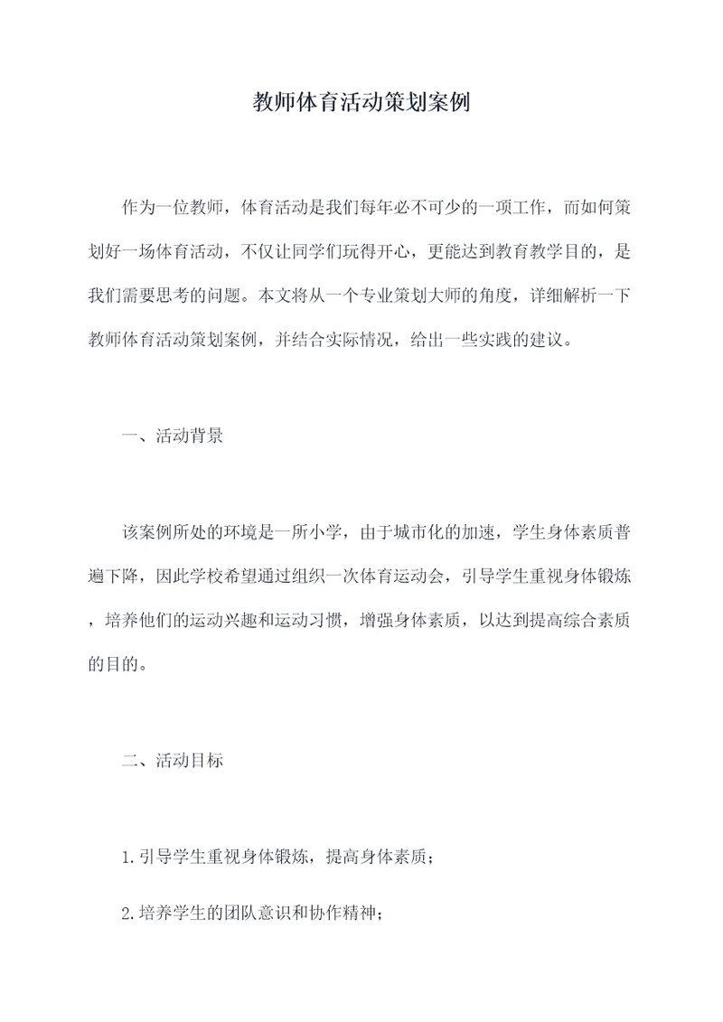 教师体育活动策划案例