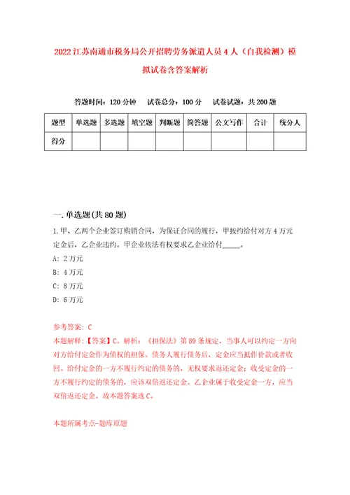 2022江苏南通市税务局公开招聘劳务派遣人员4人自我检测模拟试卷含答案解析2