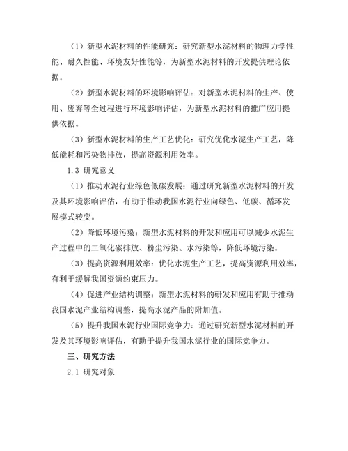 新型水泥材料的开发及其环境影响评估