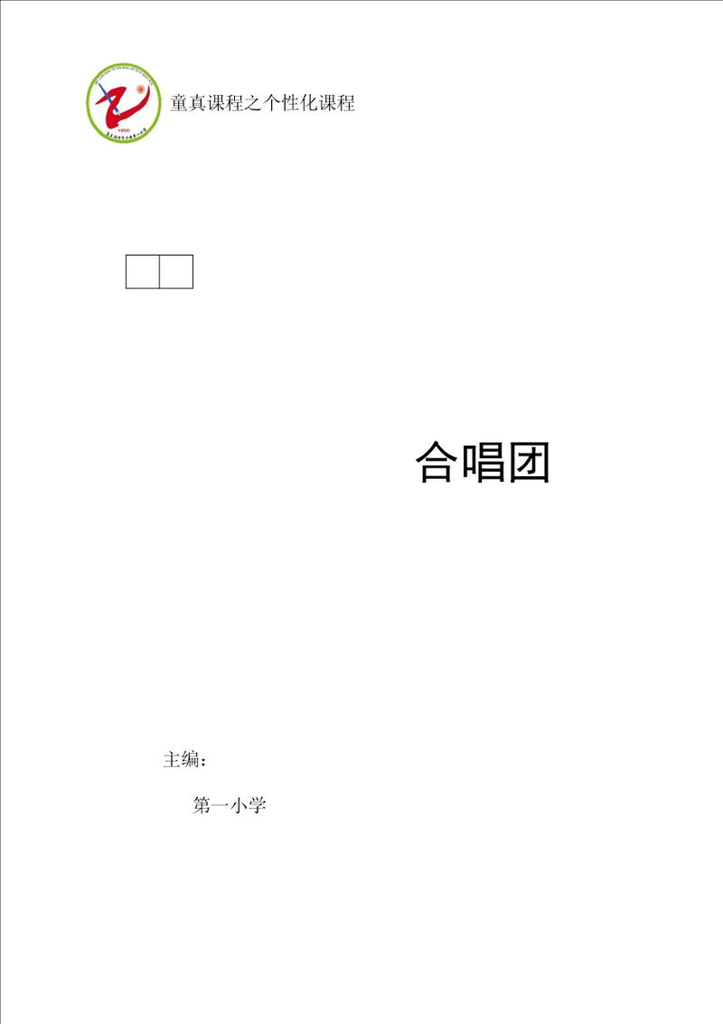 小学音乐校本课程教材合唱团