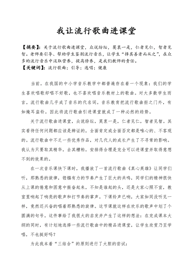 我让流行歌曲进课堂