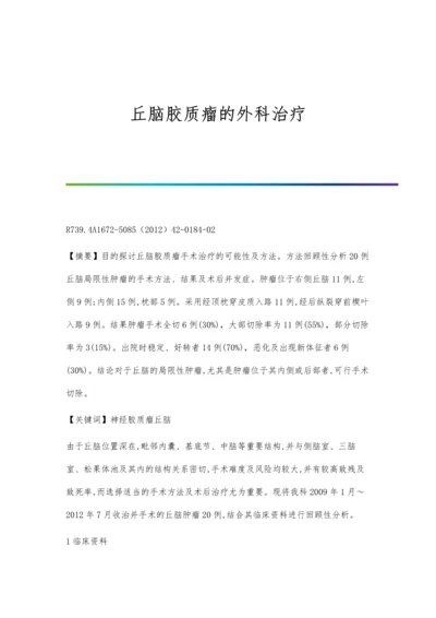 丘脑胶质瘤的外科治疗.docx