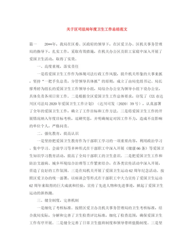 精编之关于区司法局年度卫生工作总结范文.docx