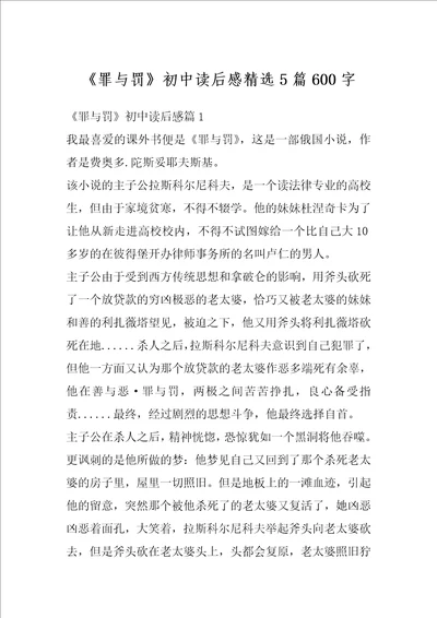 罪与罚初中读后感精选5篇600字