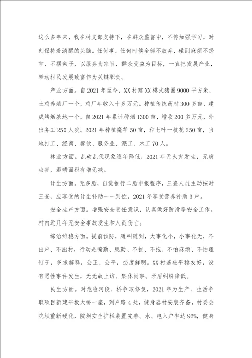 2021年县人大代表述职汇报 村委会主任