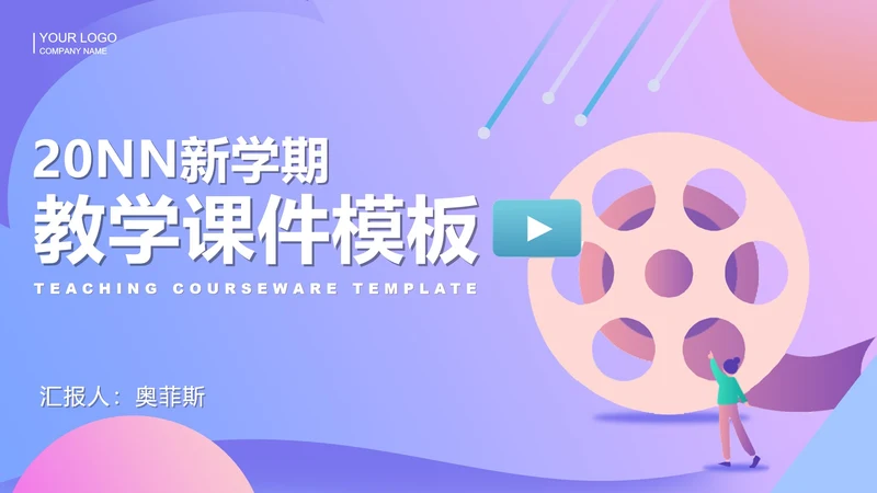 小清新新学期教师教学PPT模板