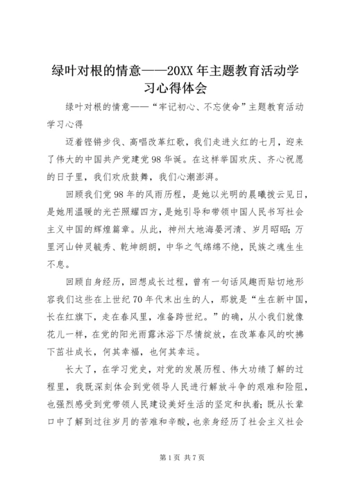 绿叶对根的情意——20XX年主题教育活动学习心得体会.docx