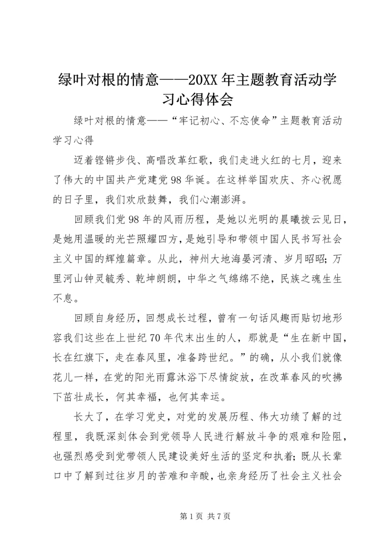 绿叶对根的情意——20XX年主题教育活动学习心得体会.docx