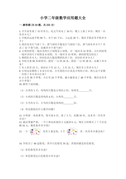 小学二年级数学应用题大全（夺分金卷）.docx