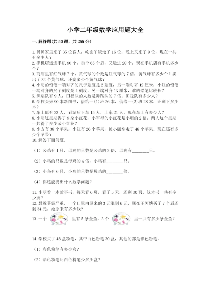 小学二年级数学应用题大全(夺分金卷).docx