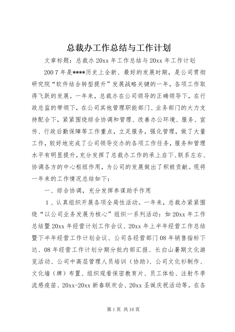 总裁办工作总结与工作计划 (2).docx