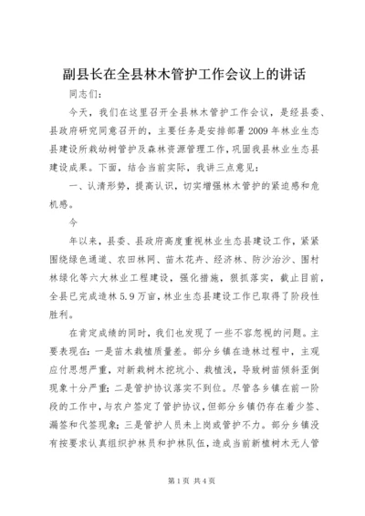 副县长在全县林木管护工作会议上的讲话 (2).docx