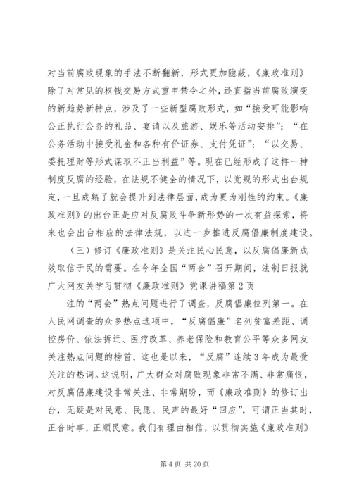 学习贯彻《廉政准则》党课讲稿 (2).docx