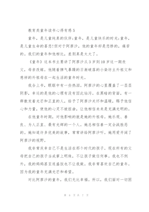 教育类童年读书心得有感.docx