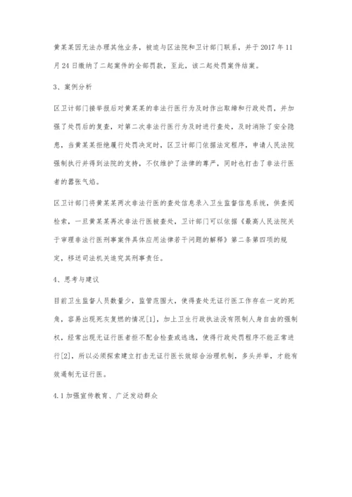 对一起无证行医查处案件的评析和思考.docx