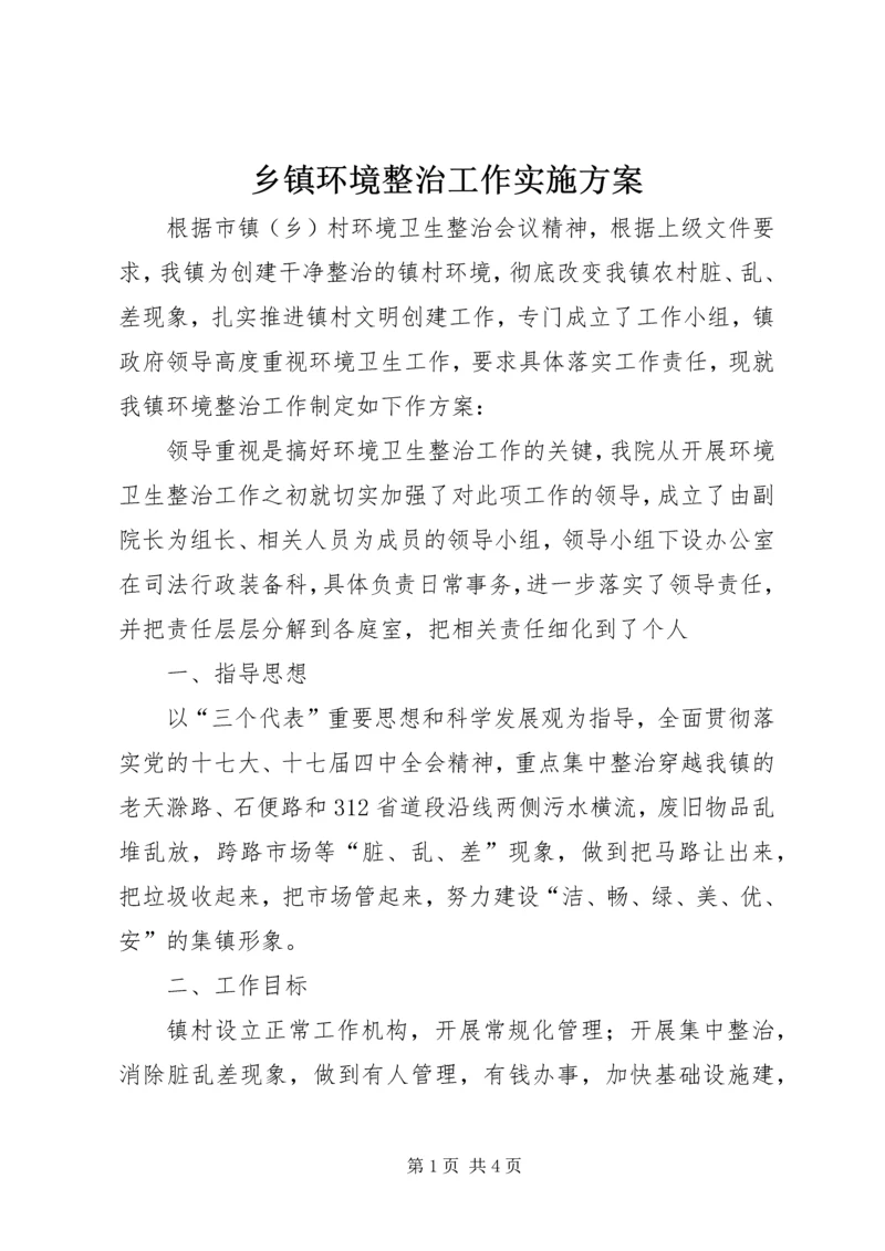 乡镇环境整治工作实施方案.docx