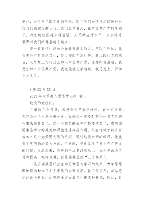 2023年四季度入党思想汇报.docx