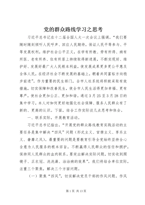 党的群众路线学习之思考.docx