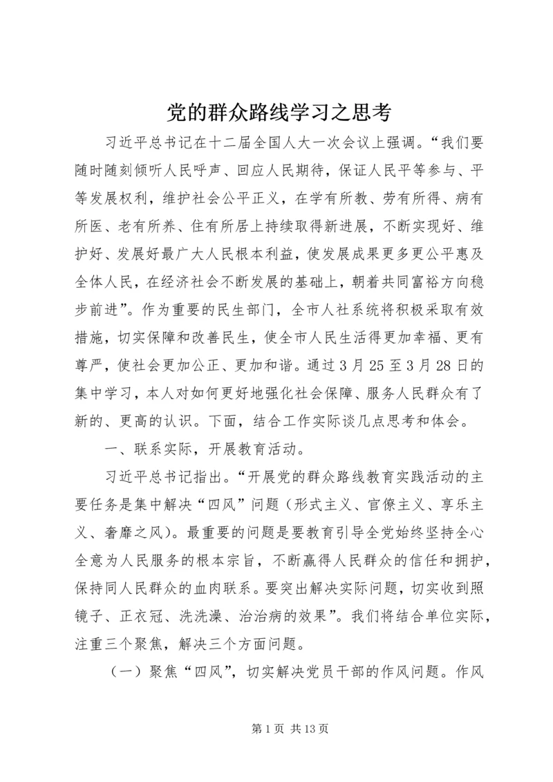 党的群众路线学习之思考.docx