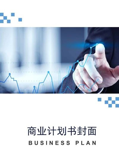 商业计划书封面设计模版