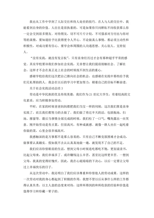 关于社会实践活动总结.docx