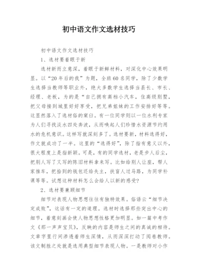 初中语文作文选材技巧.docx