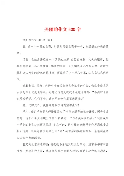 美丽的作文600字