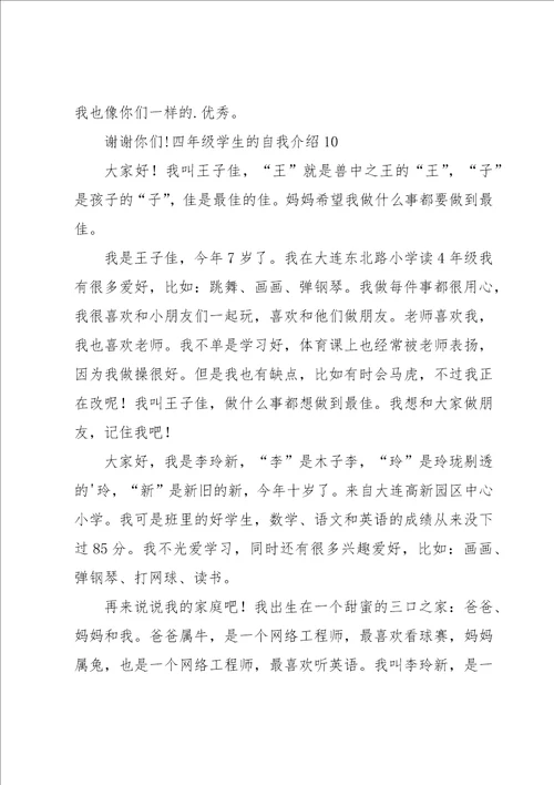 四年级学生的自我介绍汇编15篇