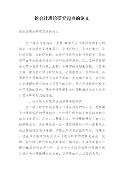 论会计理论研究起点的论文.docx