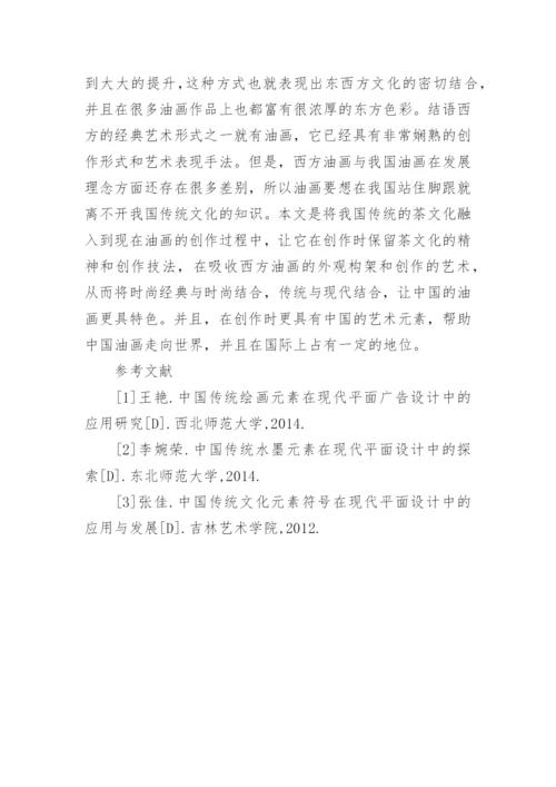 茶文化中油画创作的运用论文.docx