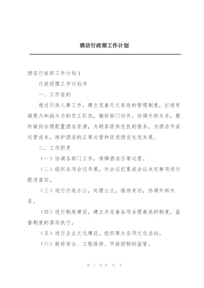 酒店行政部工作计划.docx