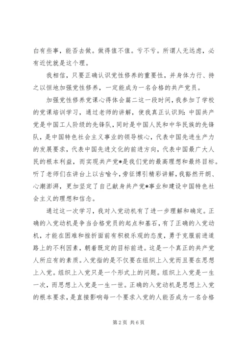 关于加强党性修养党课心得.docx