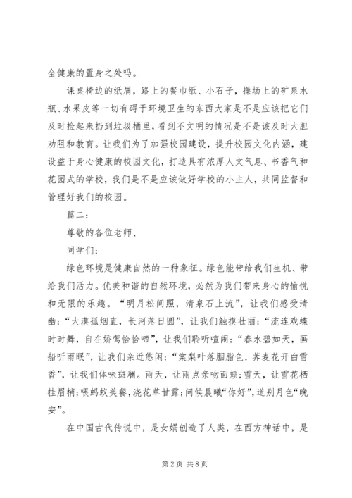 关于校园环境的演讲稿.docx