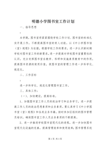 明德小学图书室工作计划.docx