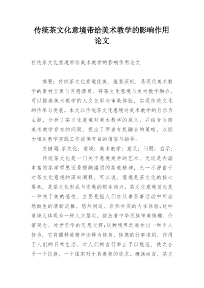 传统茶文化意境带给美术教学的影响作用论文.docx