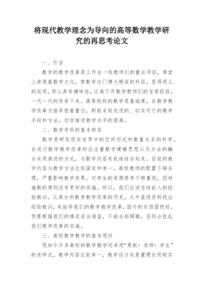 将现代教学理念为导向的高等数学教学研究的再思考论文.docx