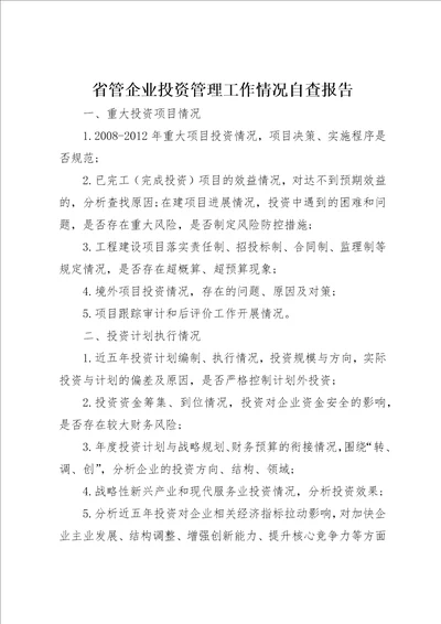 省管企业投资管理工作情况自查报告
