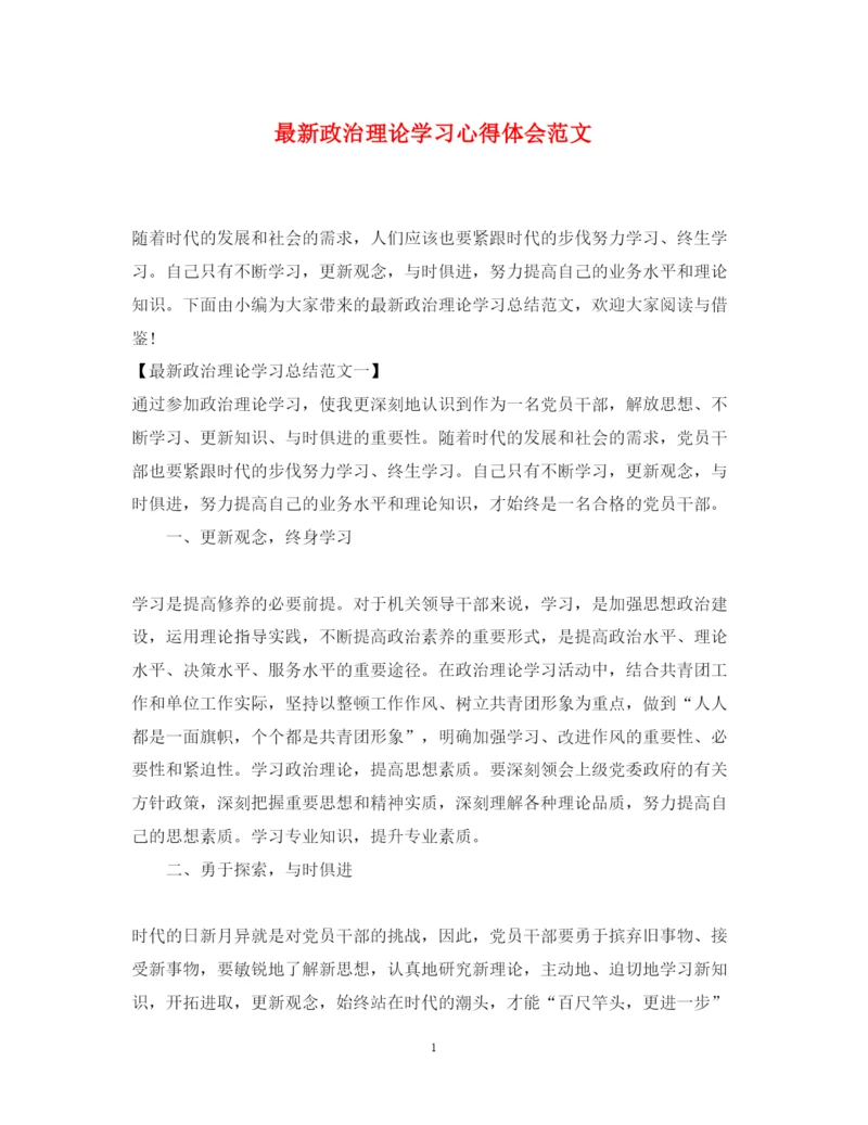 精编政治理论学习心得体会范文2.docx