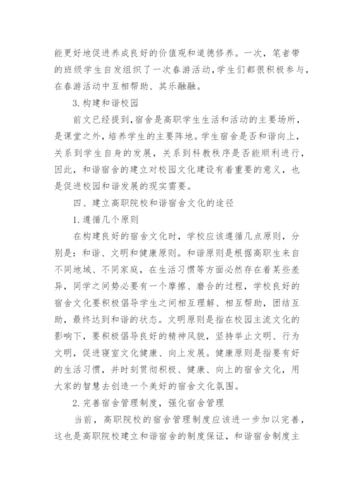 高职院校建立和谐宿舍文化论文.docx