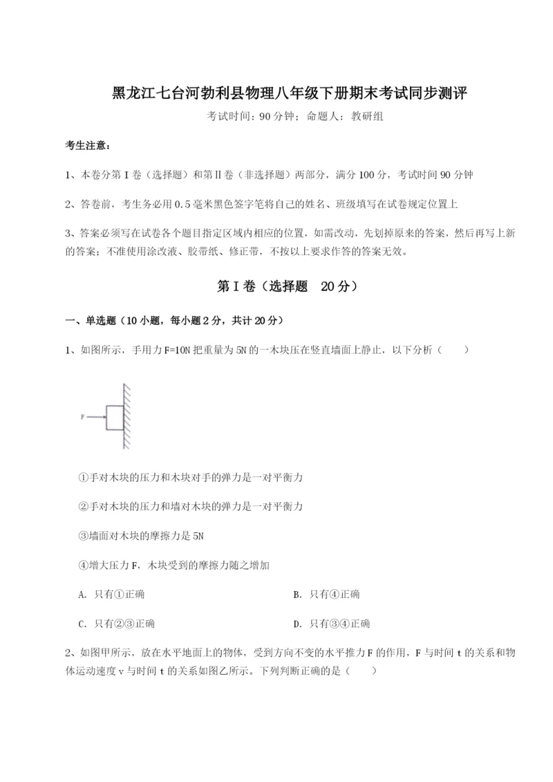 强化训练黑龙江七台河勃利县物理八年级下册期末考试同步测评试卷（解析版含答案）.docx