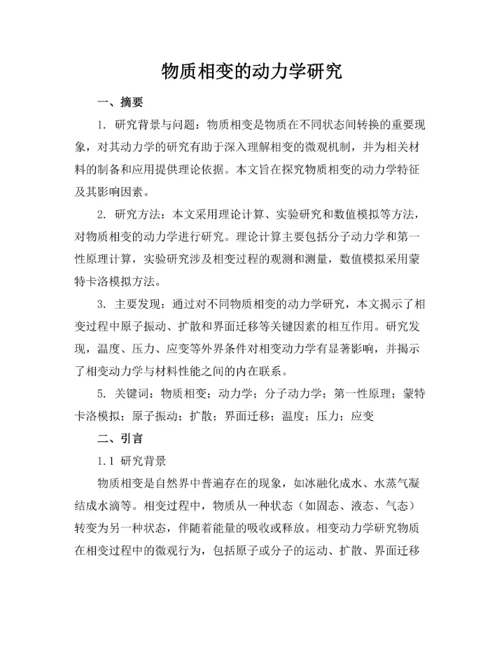 物质相变的动力学研究