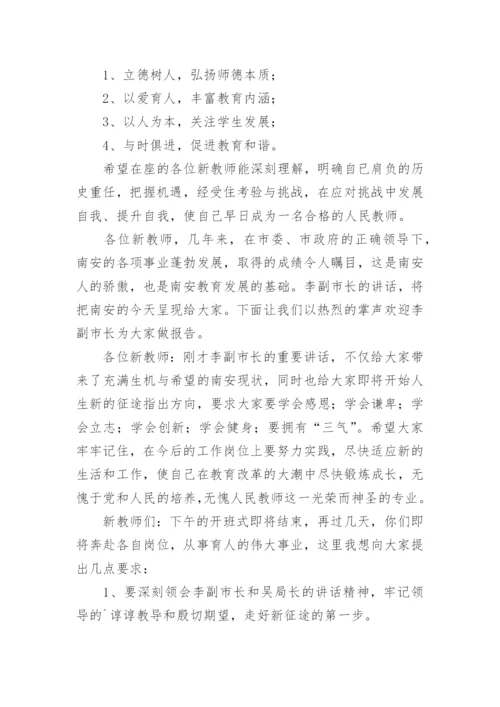 新教师入职培训主持词.docx