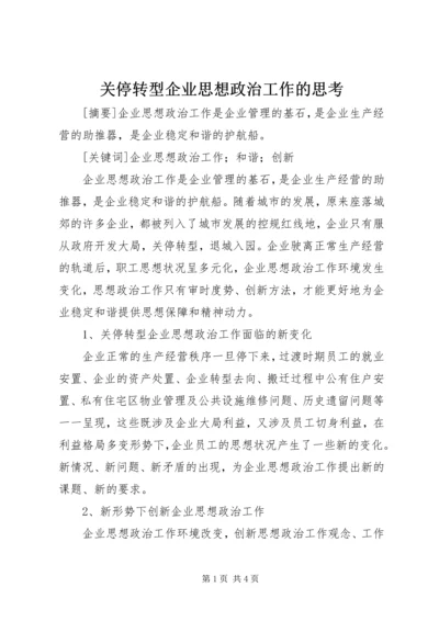 关停转型企业思想政治工作的思考 (5).docx
